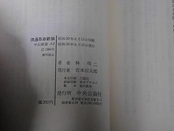 Amazon.co.jp: 流通革命新論 (中公新書 42) : 林 周二: 本
